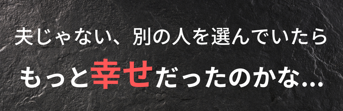 夫じゃない、別の人を偉いんでいたらもっと幸せだったのかな、と問題定義している画像