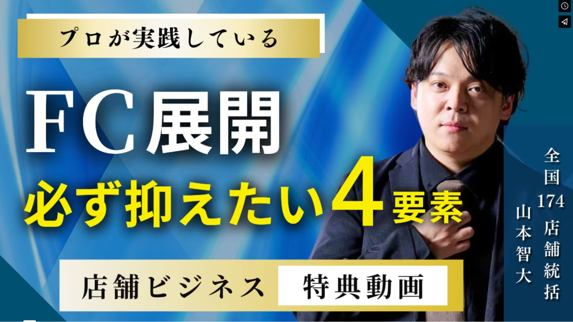 FC展開必ず抑えたい4要素