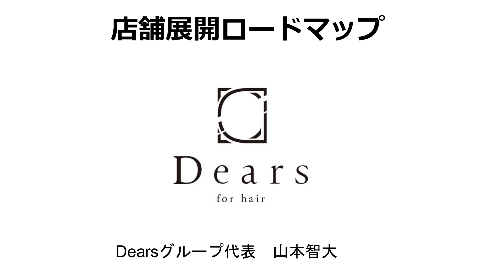 店舗展開ロードマップスライド資料