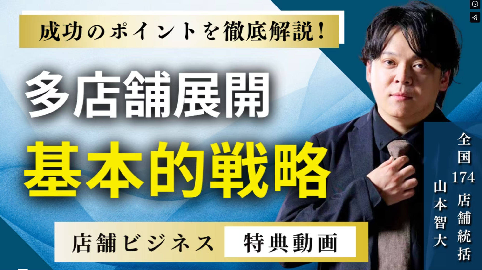 多店舗展開基本的戦略